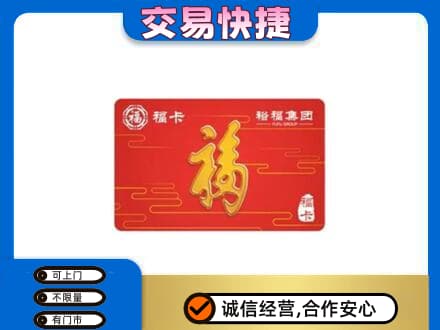 昭通市水富购物卡回收裕福集团卡.jpg