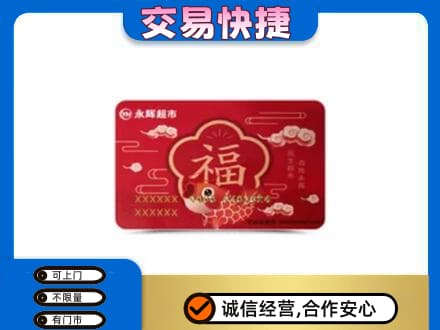 昭通市水富购物卡回收永辉超市卡.jpg