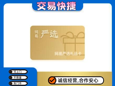 昭通市水富购物卡回收网易严选卡.jpg