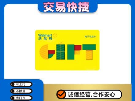 昭通市水富购物卡回收沃尔玛电子卡.jpg