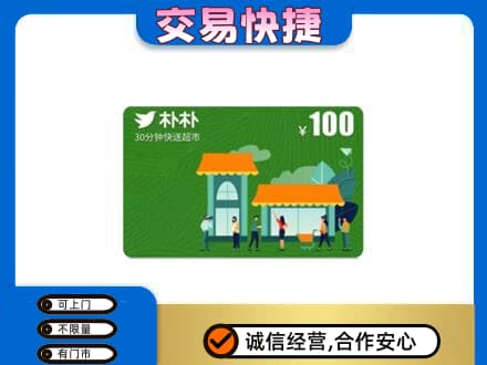昭通市水富购物卡回收朴朴超市卡.jpg
