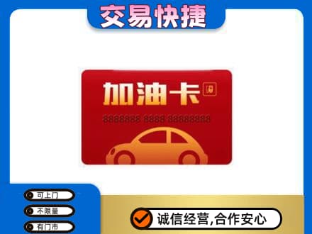 昭通市水富购物卡回收加油卡2.jpg