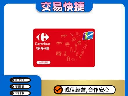 昭通市水富回收家乐福卡