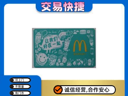 昭通市水富购物卡回收麦当劳卡.jpg