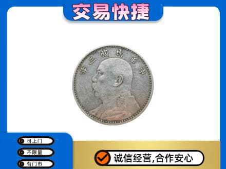 昭通市水富礼品回收袁大头.jpg